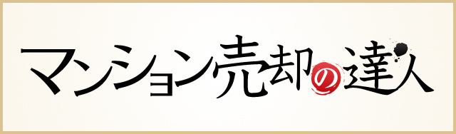 マンション売却の達人