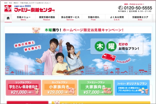 ファミリー引越センター