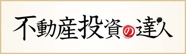 不動産投資の達人