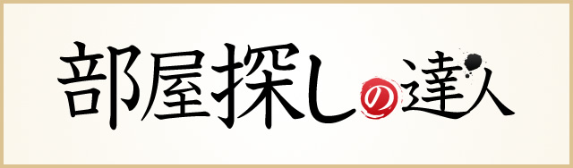 部屋探しの達人