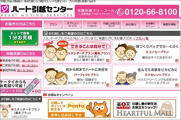 ハート引越センター