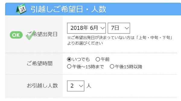 引越し日と人数