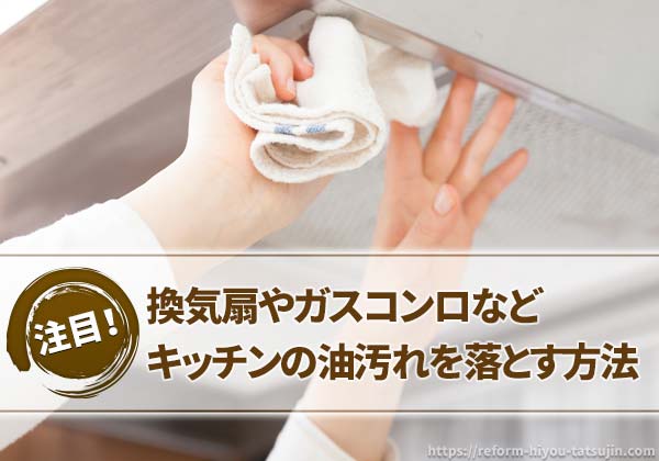 換気扇やガスコンロ、キッチンの油汚れを簡単に落とす方法