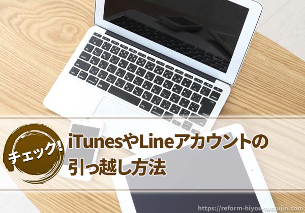 iTunesやLineアカウントの引っ越し方法