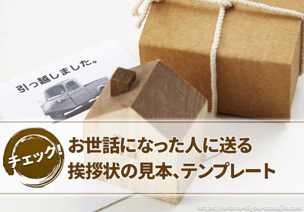 お世話になった人に送る挨拶状の見本、テンプレート