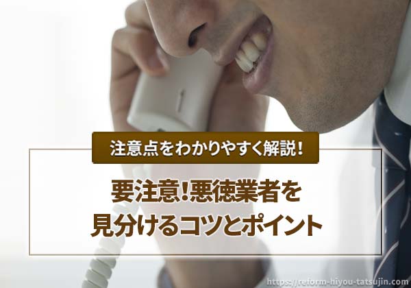 要注意!悪徳業者を見分けるコツ
