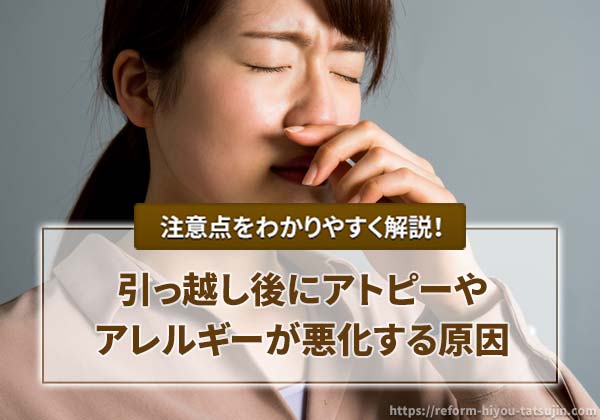 引っ越し後にアトピーやアレルギーが悪化する原因