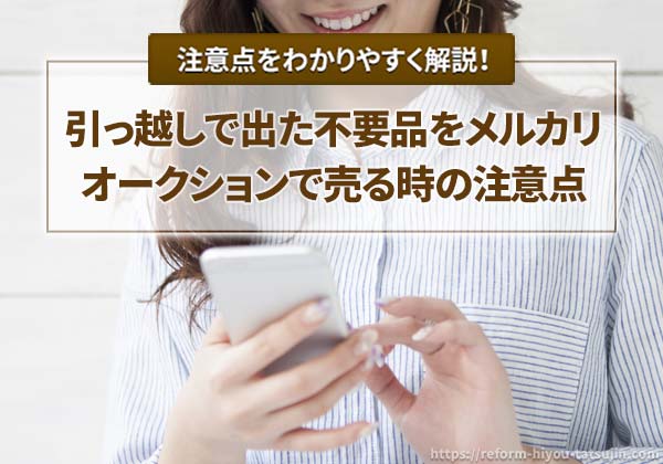 不要品をメルカリやオークションで売る時の注意点