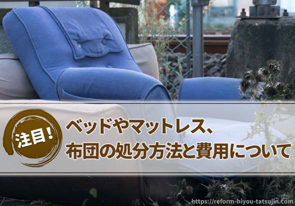 ベッドやマットレス、布団の処分方法と費用について