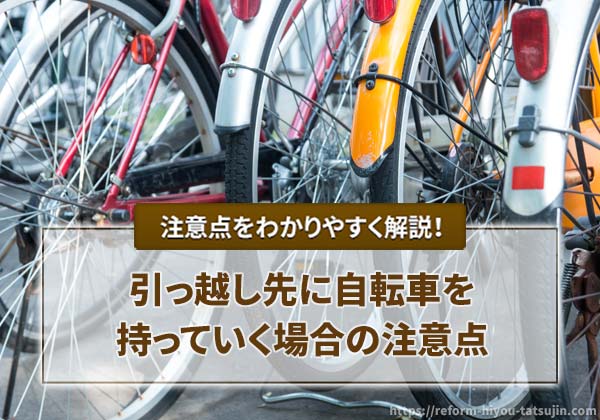 引っ越し先に自転車を持っていく場合の注意点