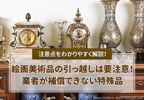 絵画美術品の引っ越しは要注意!業者が補償できない特殊品