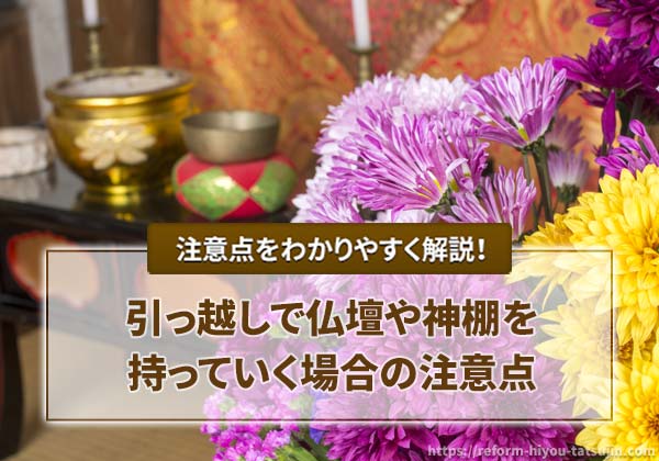 引っ越しで仏壇や神棚を持っていく場合の注意点