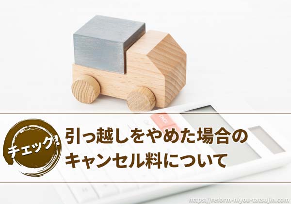 引っ越しをやめた場合のキャンセル料について