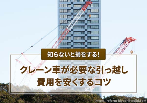 クレーン車が必要な引っ越しの費用を安くするコツ