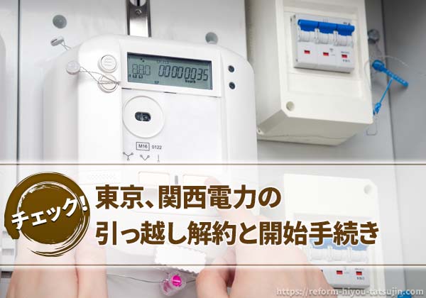 東京（関西）電力の引っ越し解約と開始手続き