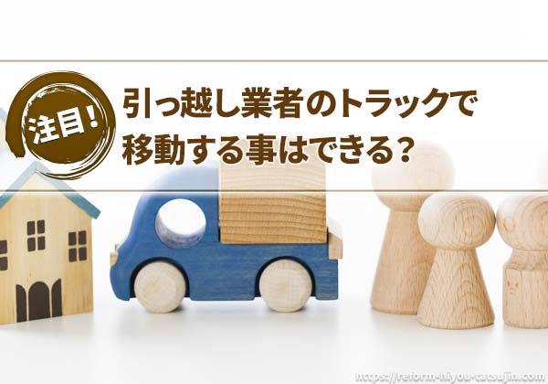 引っ越し業者のトラックで移動する事はできる?