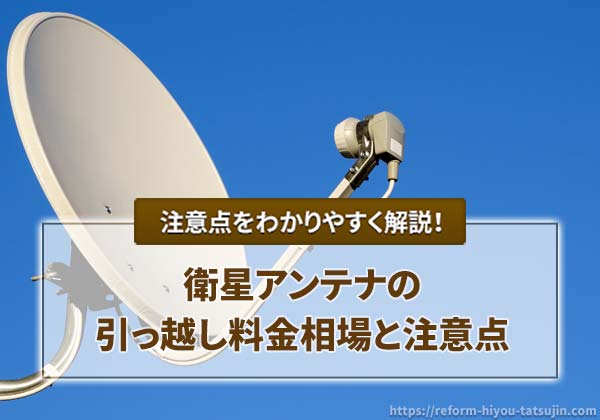 衛星アンテナの引っ越し料金相場と注意点