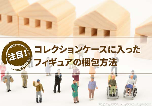 コレクションケースに入ったフィギュアの梱包方法