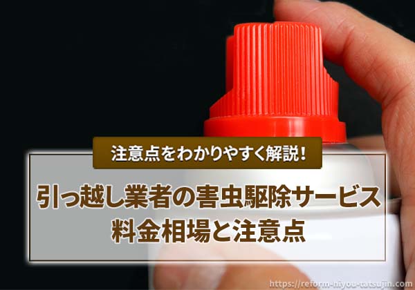 引っ越し業者の害虫駆除サービスの料金相場と注意点