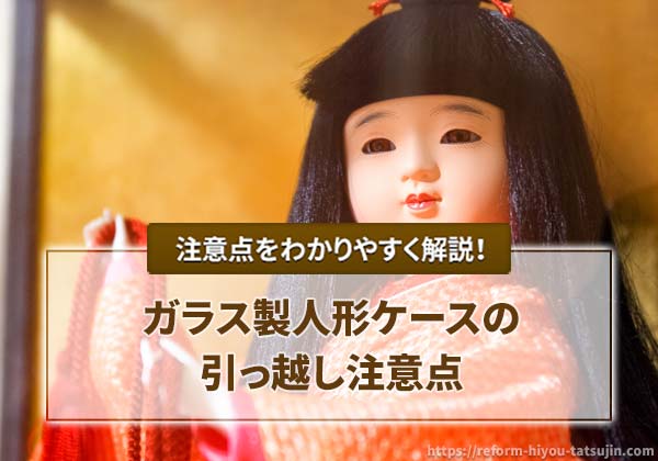 ガラス製人形ケースの引っ越し注意点