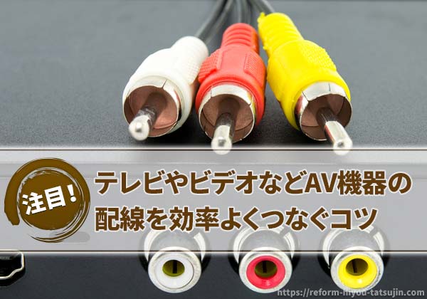 テレビやなどのAV機器の配線を元通りに効率よくつなぐコツ