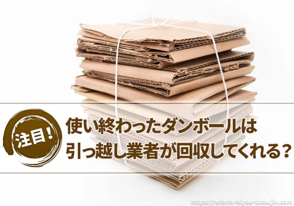 使い終わったダンボールは引っ越し業者が回収してくれる?