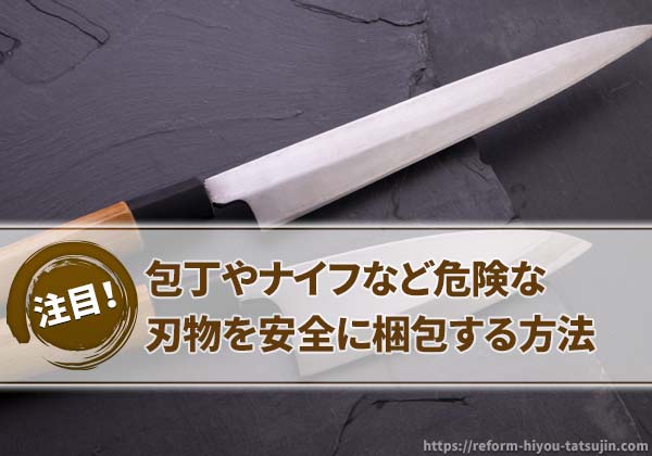 包丁やナイフなど危険な刃物を安全に梱包する方法