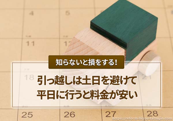 引っ越しは土日を避けて平日に行うと料金が安い