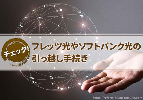 フレッツ光やソフトバンク光の引っ越し手続き