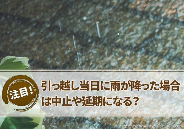 引っ越し当日に雨が降った場合は中止や延期になる?