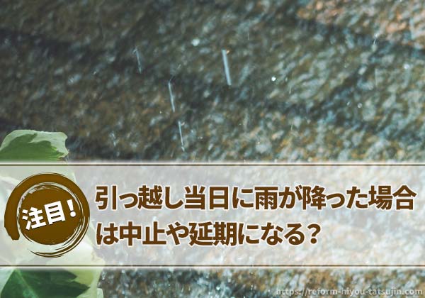 引っ越し当日に雨が降った場合は中止や延期になる？