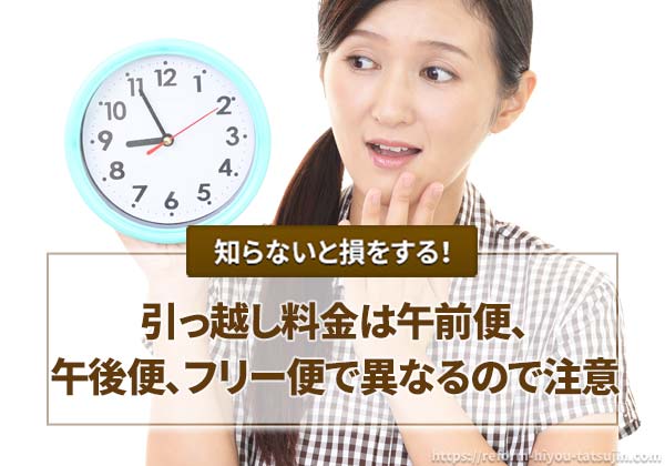 引っ越し料金は午前便、午後便、フリー便で異なるので注意