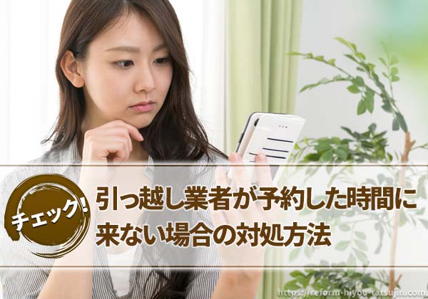 引っ越し業者が開始時間に来ない場合