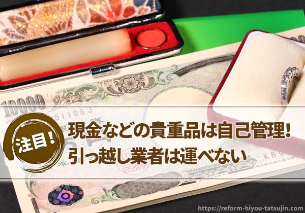現金などの貴重品は自己管理!引っ越し業者は運べない
