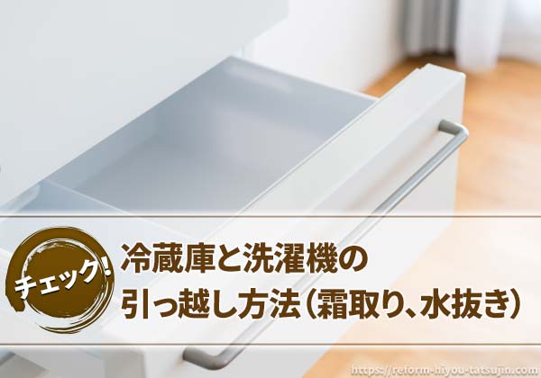 冷蔵庫と洗濯機の引っ越し方法（霜取り、水抜き）