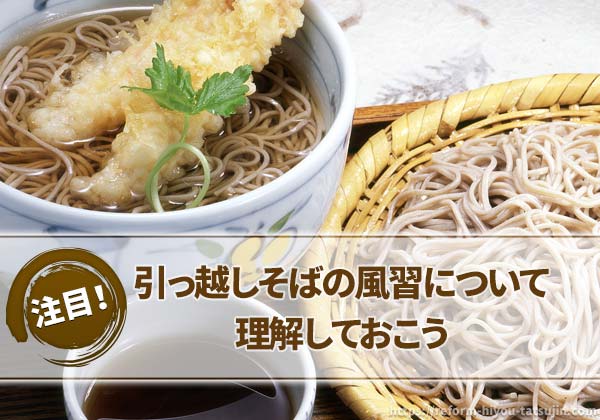 引っ越しそばの風習について