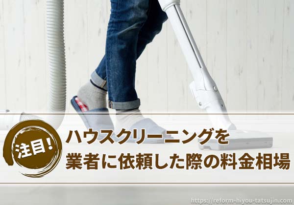 ハウスクリーニングを業者にお願いした場合の料金相場