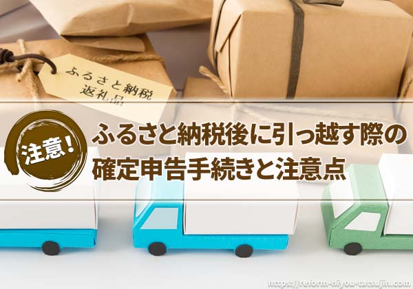 ふるさと納税後に引っ越した場合の確定申告手続きと注意点