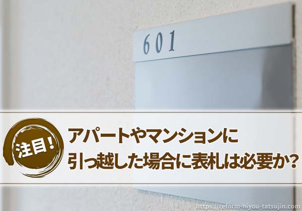 アパートやマンションに引っ越した場合に表札は必要か?