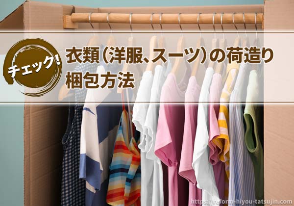 衣類(洋服、スーツ)の荷造り梱包方法
