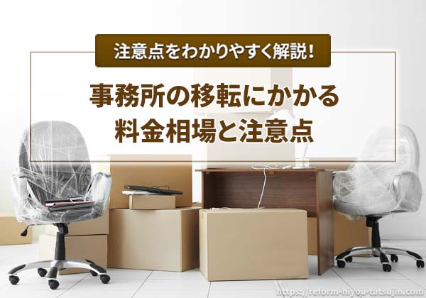 事務所の移転にかかる料金相場と注意点