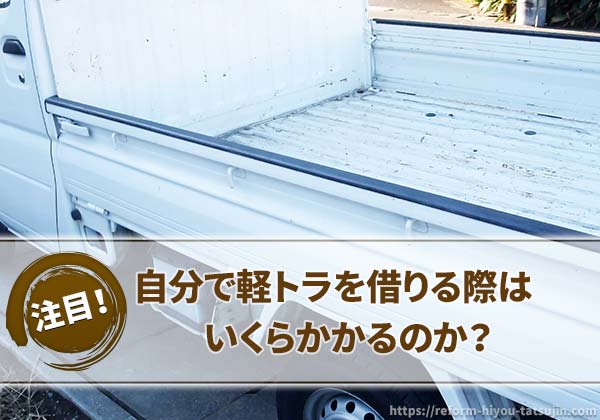 自分引っ越しでレンタカーで軽トラを借りた場合いくら?