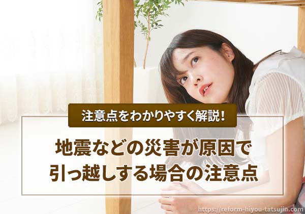 地震などの災害が原因で引っ越しする場合の注意点