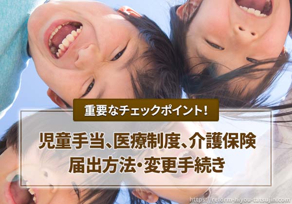 児童手当や医療制度などの届出方法・変更手続き