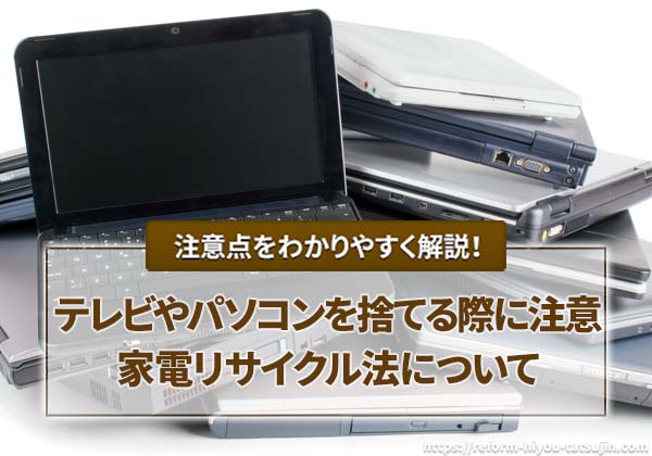 テレビなどを捨てる際の注意点(家電リサイクル法)