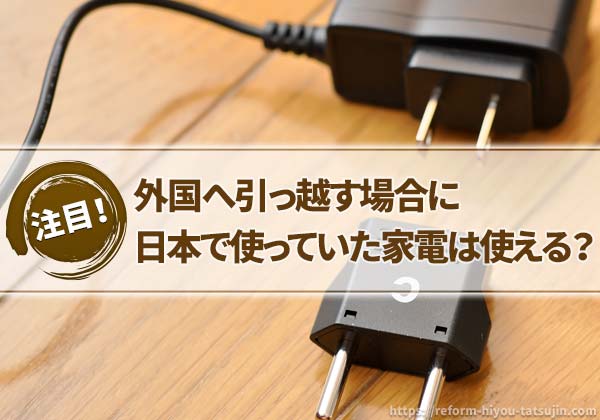 外国へ引っ越す場合、家電や携帯電話は使える?