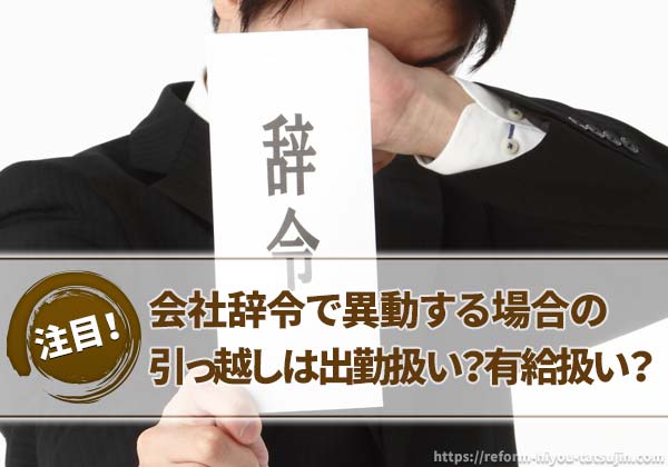 会社辞令で異動する場合の引っ越し作業日は出勤扱い?