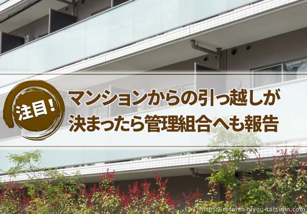 マンションから引っ越しする際は管理組合へ報告しよう