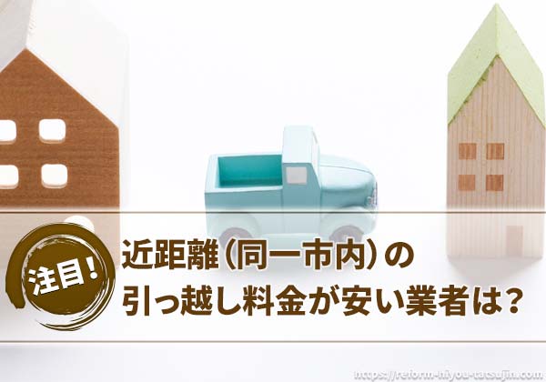 近距離（同一市内）の引っ越し料金が安い業者は？