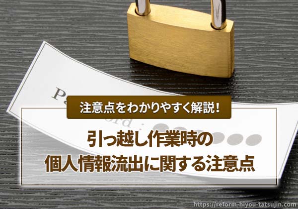 引っ越し作業時の個人情報流出に関する注意点